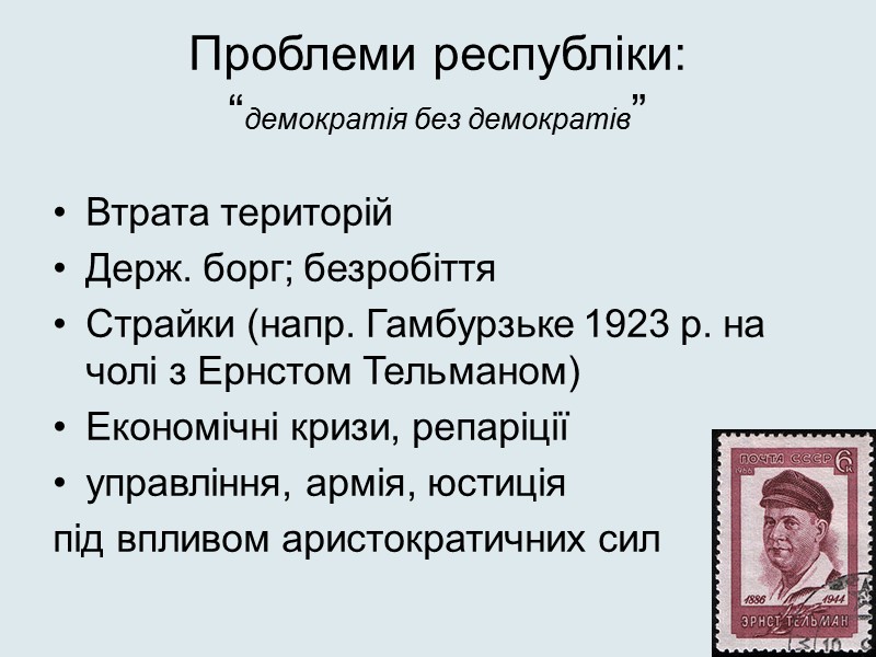 Проблеми республіки: “демократія без демократів” Втрата територій Держ. борг; безробіття Страйки (напр. Гамбурзьке 1923